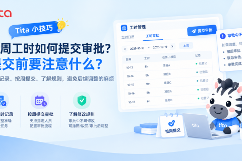 Tita产品小技巧｜每周工时如何提交审批？提交前要注意什么？