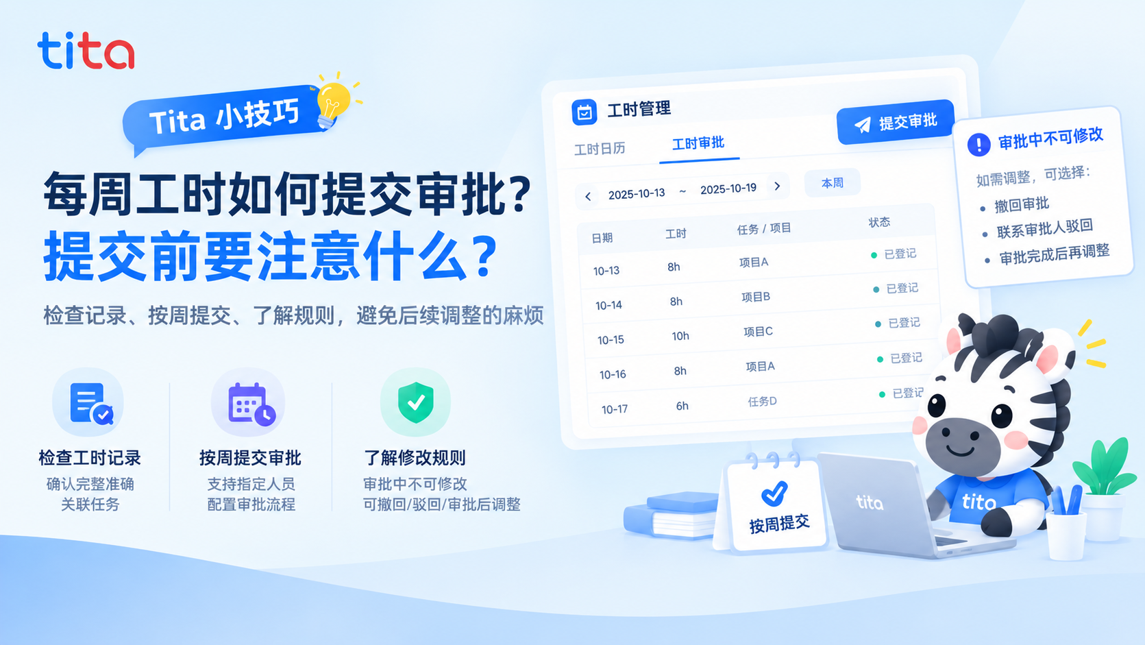 Tita产品小技巧｜每周工时如何提交审批？提交前要注意什么？