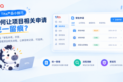 Tita产品小技巧｜如何让项目相关申请统一留痕？