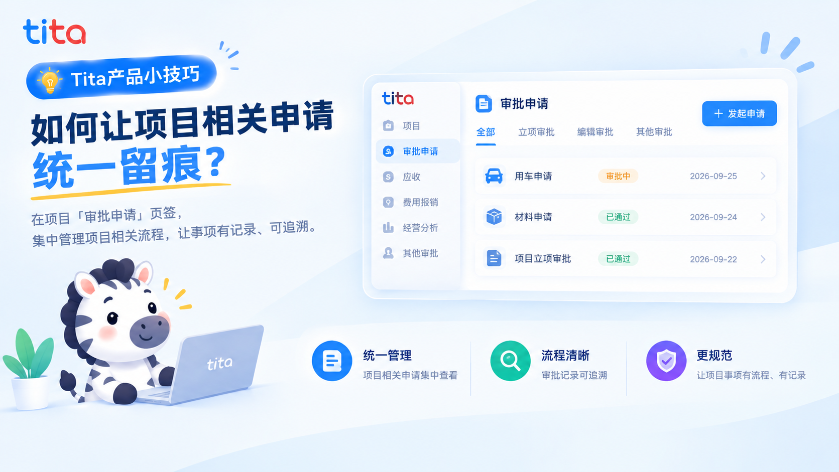 Tita产品小技巧|如何让项目相关申请统一留痕?插图 Tita产品小技巧|如何让项目相关申请统一留痕?