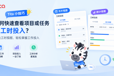Tita产品小技巧｜如何快速查看项目或任务的工时投入？