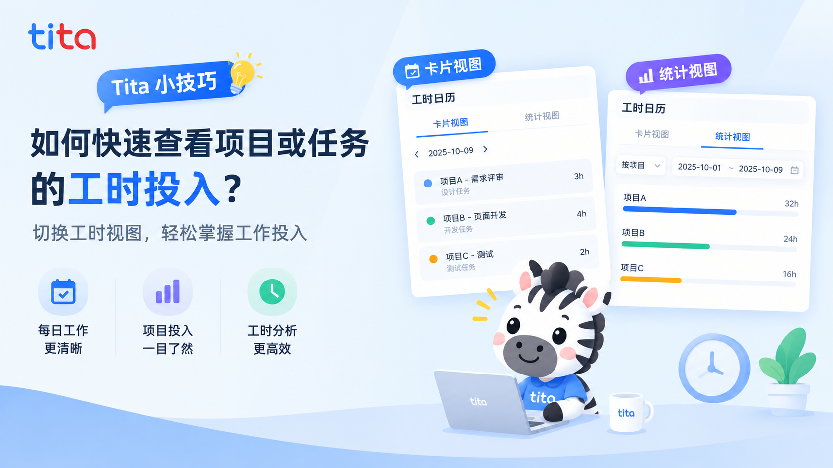 Tita产品小技巧｜如何快速查看项目或任务的工时投入？