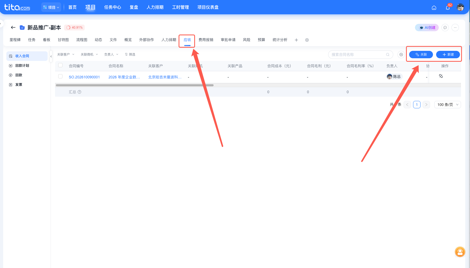 Tita产品小技巧｜项目合同收入如何自动归集？一招掌握项目应收数据
