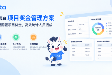Tita 项目奖金管理解决方案：打通项目与任务，让提成统计更高效