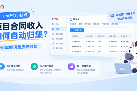 Tita产品小技巧｜项目合同收入如何自动归集？一招掌握项目应收数据