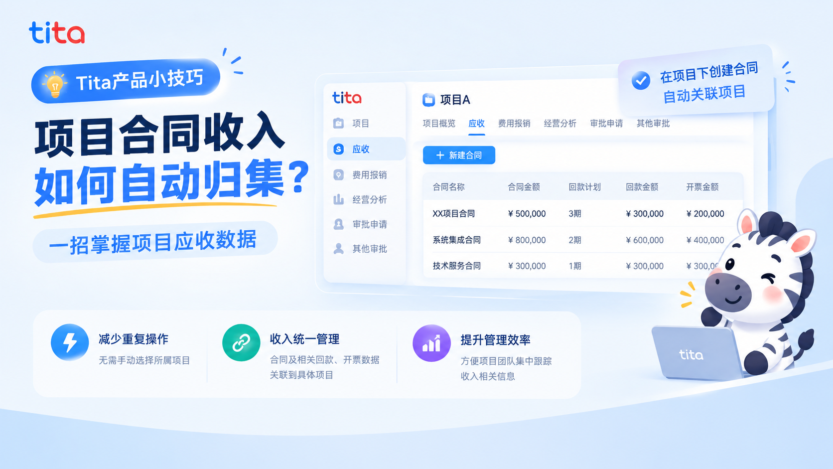 Tita产品小技巧｜项目合同收入如何自动归集？一招掌握项目应收数据
