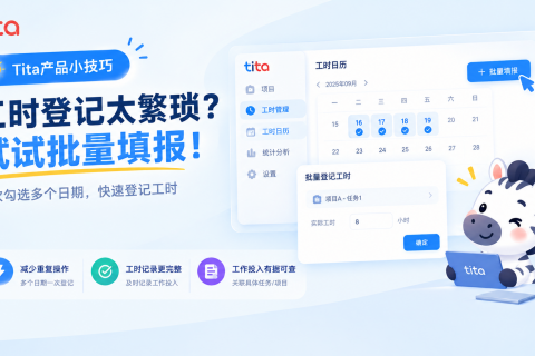 Tita产品小技巧｜工时登记太繁琐？试试批量填报！