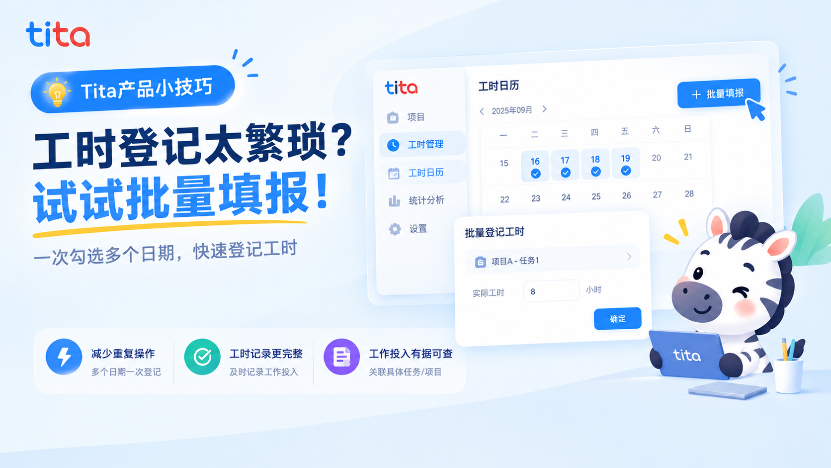 Tita产品小技巧｜工时登记太繁琐？试试批量填报！
