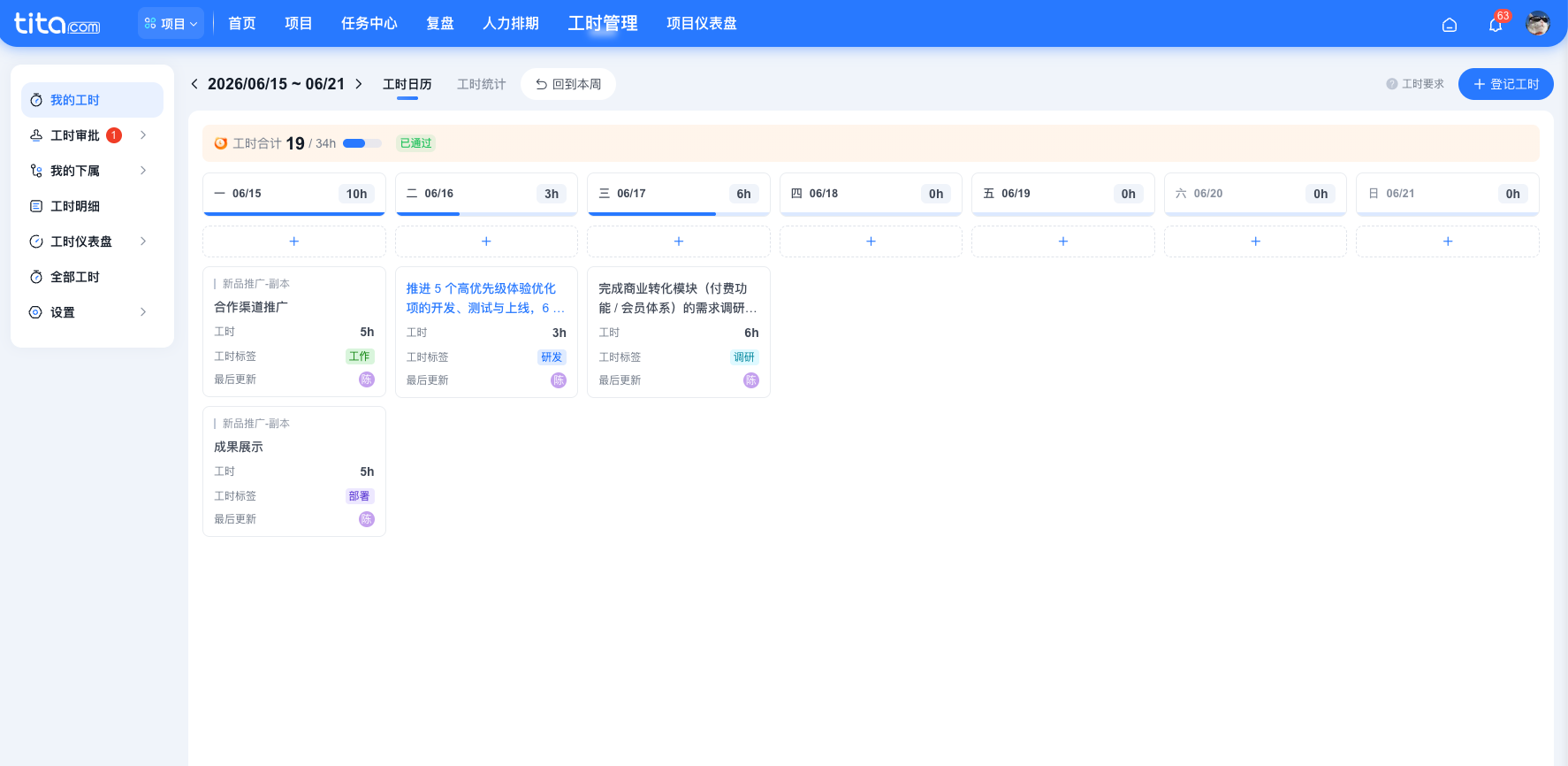 Tita产品小技巧｜如何快速查看项目或任务的工时投入？