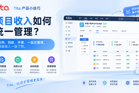 Tita 小技巧 ｜ 项目收入管理——如何集中管理项目合同、回款与开票？