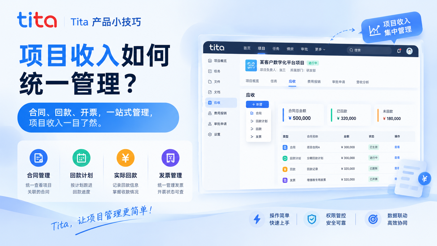 Tita 小技巧 ｜ 项目收入管理——如何集中管理项目合同、回款与开票？