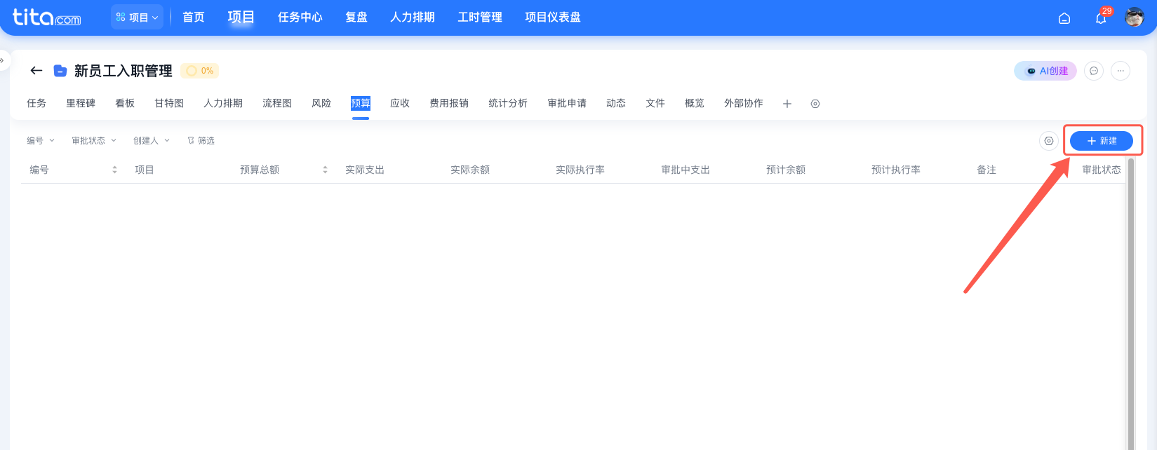 Tita 产品小技巧｜项目费用和报销如何实现预算实时管控？