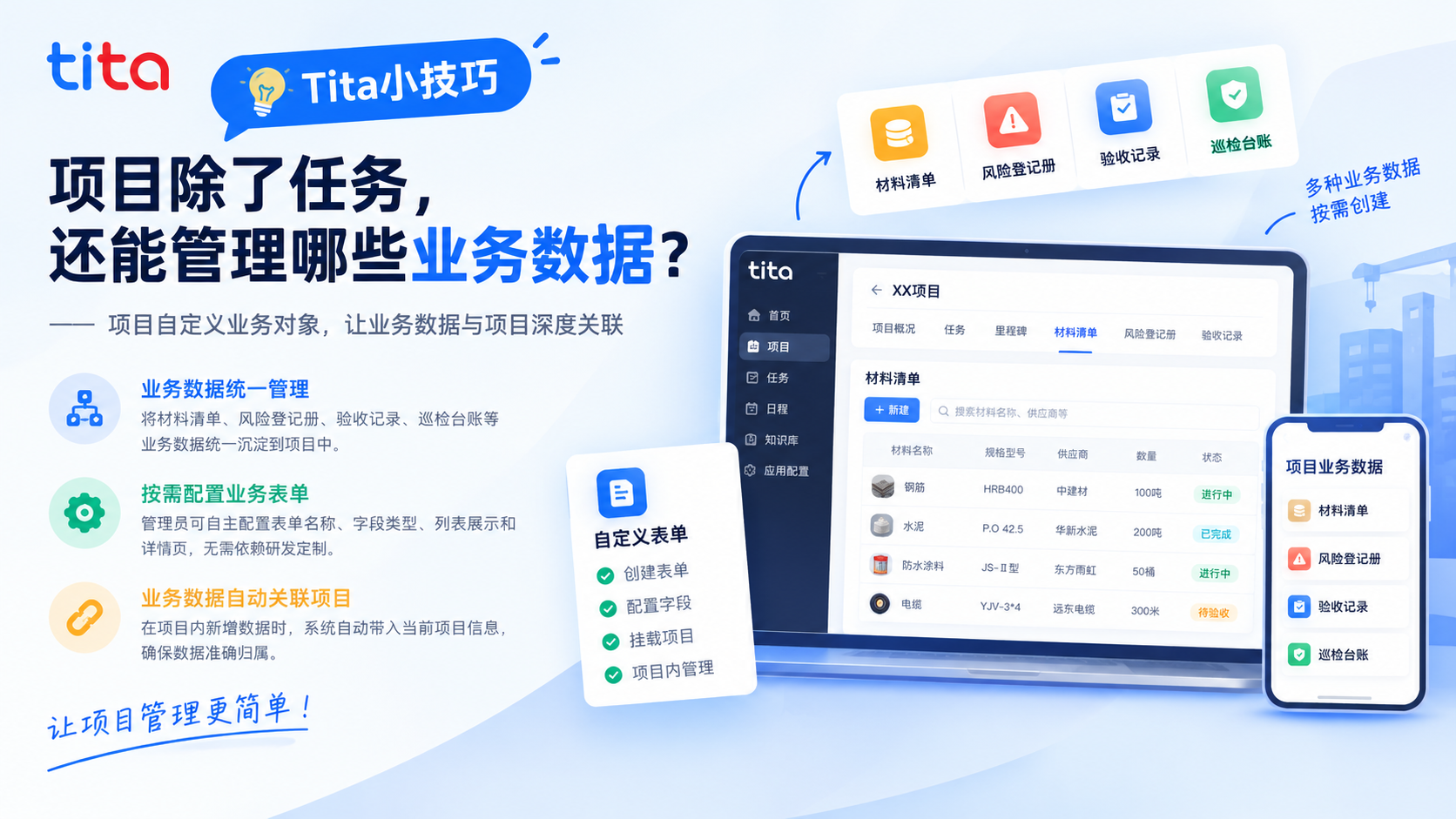 Tita 产品小技巧|项目除了任务,还能管理哪些业务数据?插图 Tita 产品小技巧|项目除了任务,还能管理哪些业务数据?