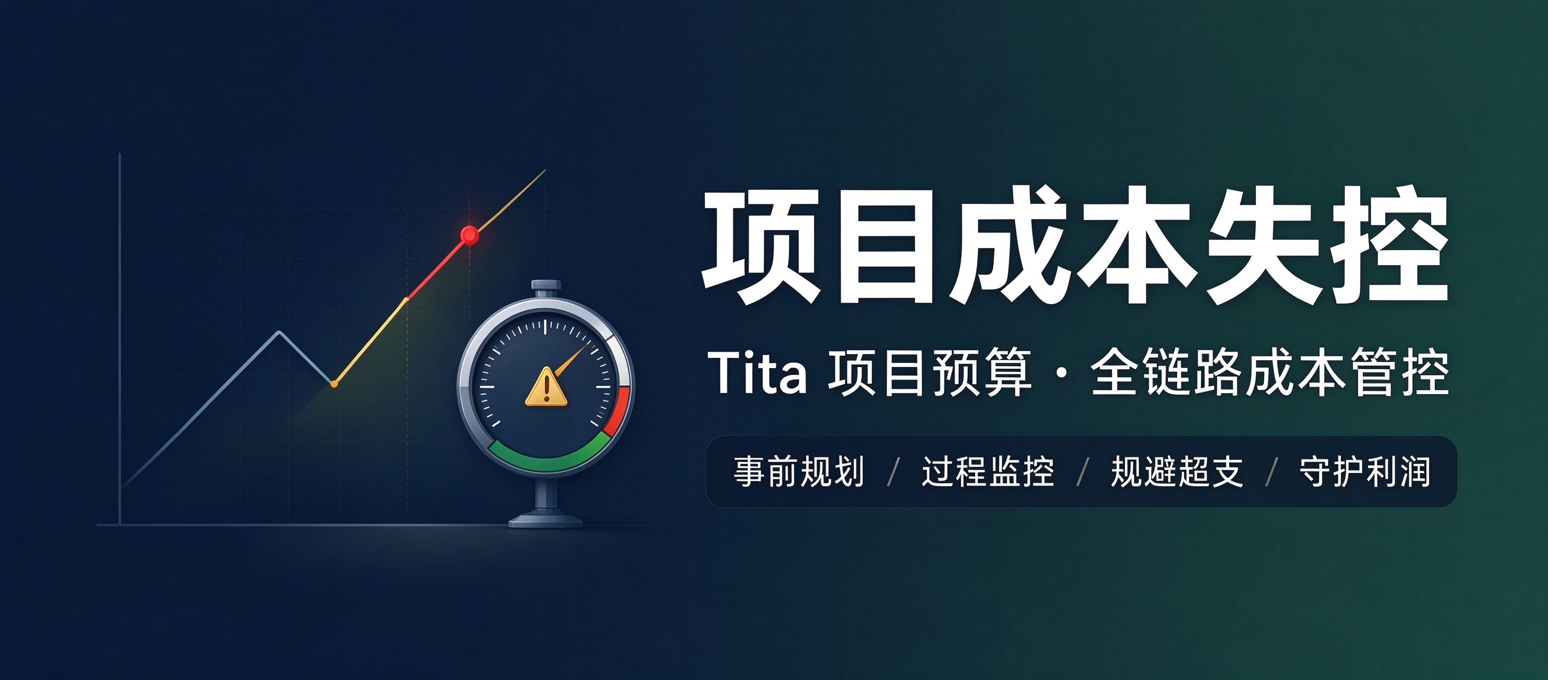 项目成本失控，正在悄悄吃掉你的利润